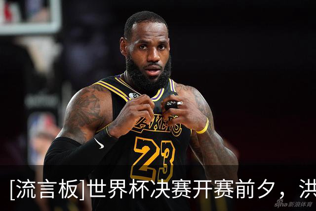 [流言板]世界杯决赛开赛前夕，洪水席卷纽约城&城市里面一片内涝